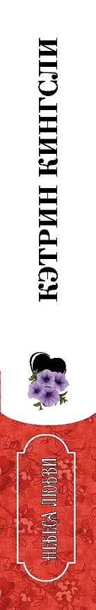 Книга Небеса любви (Кэтрин Кингсли) — 3