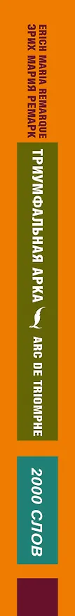 Книга Триумфальная арка (Эрих Мария Ремарк) — 3