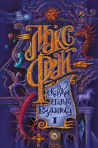 Сказки старого Вильнюса