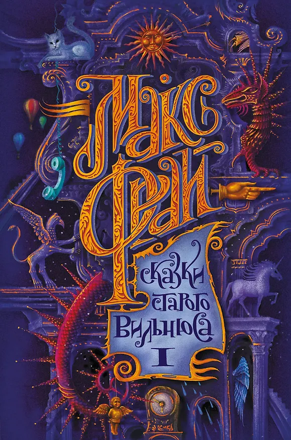 Книга Сказки старого Вильнюса (Макс Фрай) — 1