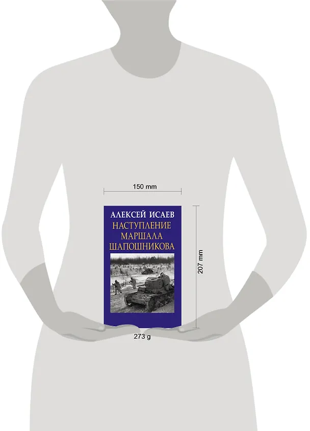 Книга Наступление маршала Шапошникова (Алексей Исаев) — 5
