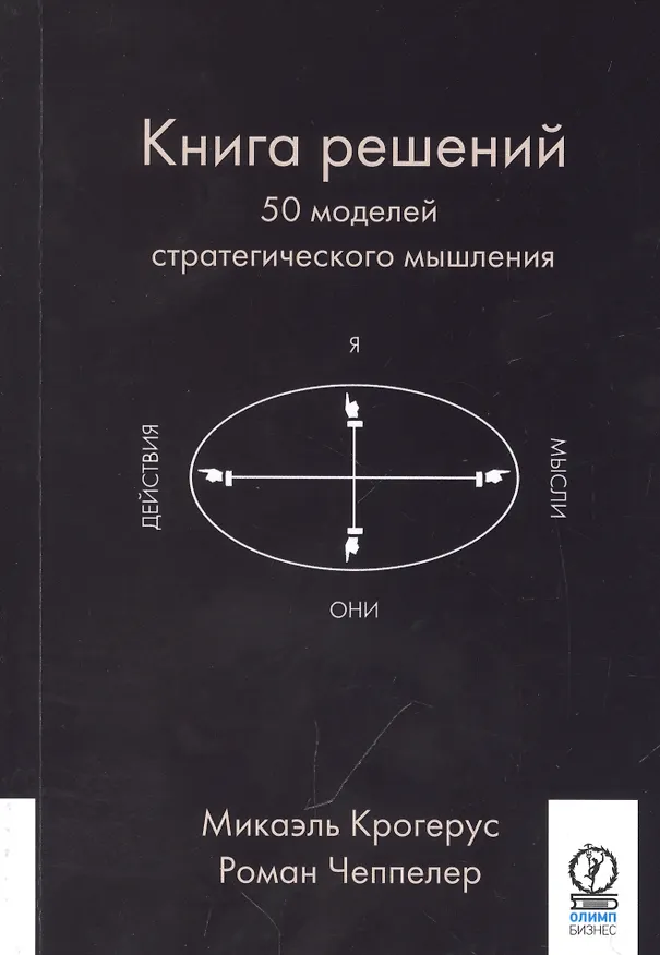 Книга Книга решений. 50 моделей стратегического мышления (Микаэль Крогерус) — 2