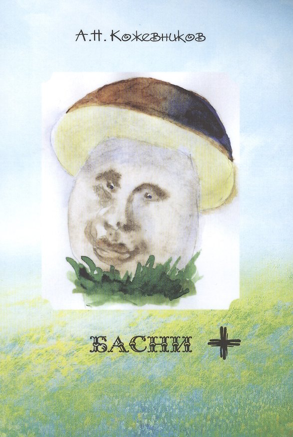 Книга Басни + (Александр Кожевников) — 1