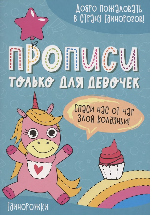 Книга Единорожки. Прописи только для девочек () — 1
