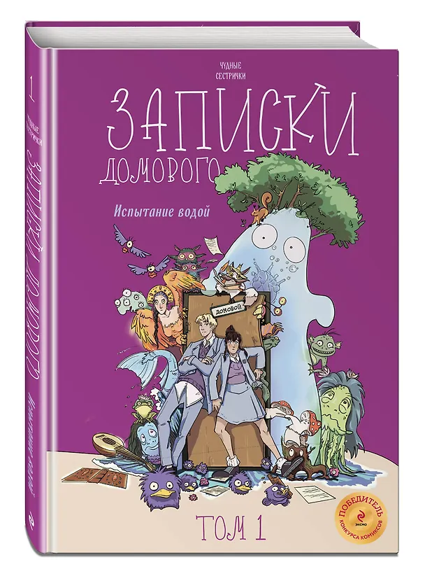 Книга Записки домового. Том 1. Испытание водой (Чудные сестрички) — 5