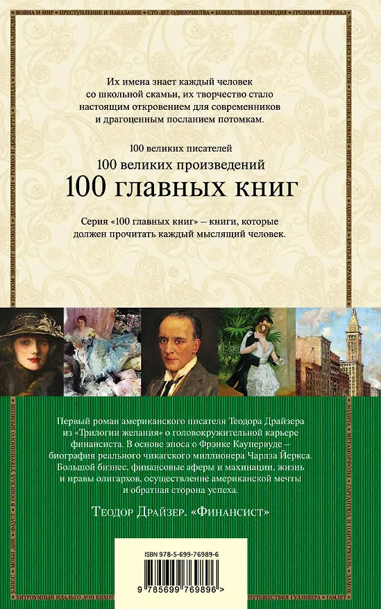 Книга Финансист : роман (Теодор Драйзер) — 2