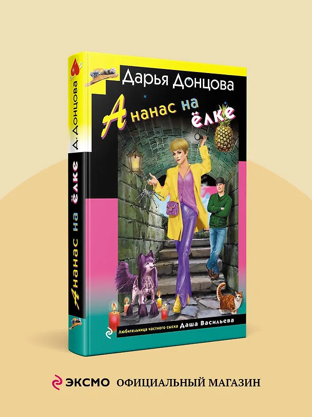 Книга Ананас на елке (Дарья Донцова) — 5