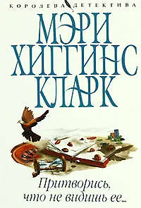 Книга Притворись,что не видишь ее... (Мэри Хиггинс Кларк)