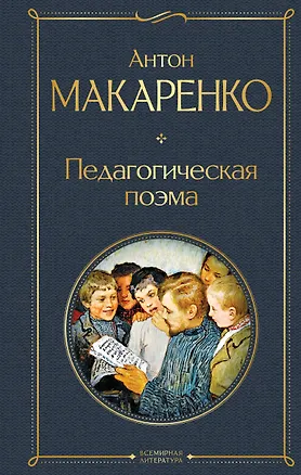 Книга Педагогическая поэма (Антон Макаренко)