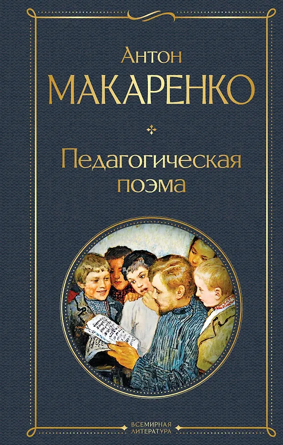 Книга Педагогическая поэма (Антон Макаренко) — 1