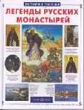 Легенды русских монастырей — 1519763 — 1