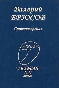 

Брюсов Стихотворения (ПXXВ)