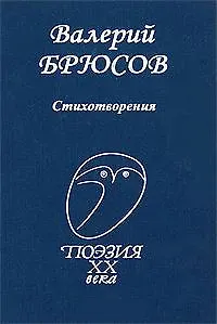Брюсов Стихотворения (ПXXВ)
