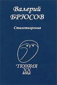 Брюсов Стихотворения (ПXXВ) — 2194019 — 1