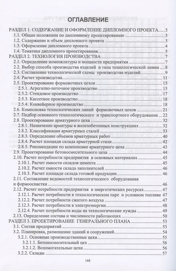 Книга Проектирование заводской технологии железобетонных изделий. Учебное Пособие () — 2