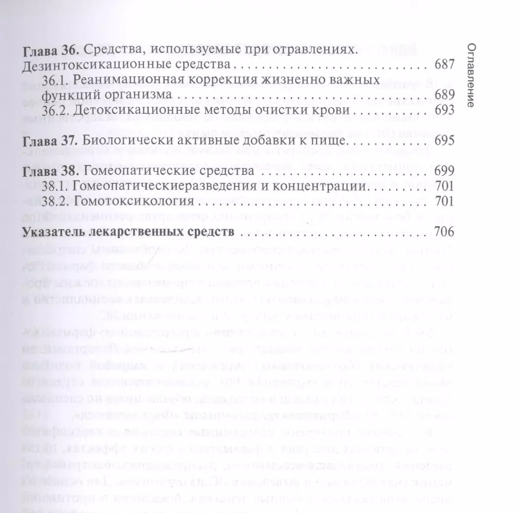 Фармакология: учебник - купить книгу с доставкой в интернет-магазине  «Читай-город». ISBN: 978-5-9704-5598-2