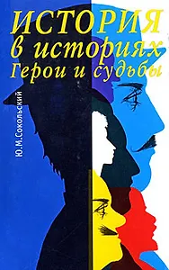 История в историях. Герои и судьбы