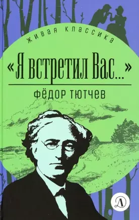 Я встретил Вас… — 2959791 — 1