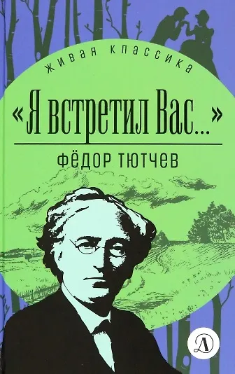 Книга Я встретил Вас… (Федор Тютчев) — 1