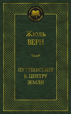 Книга Путешествие к центру Земли (Жюль Габриэль Верн)