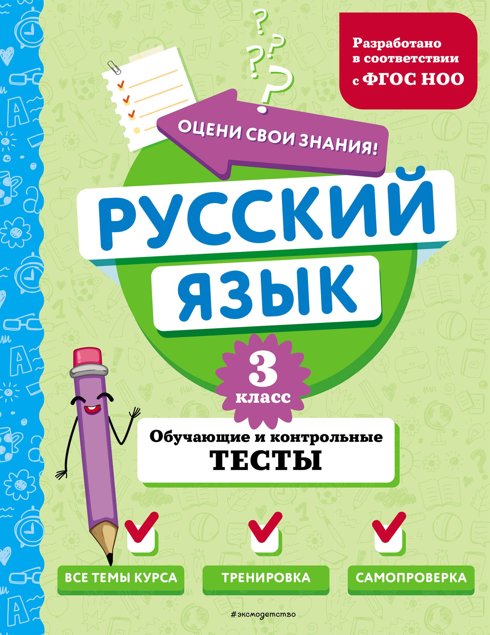 

Русский язык. 3 класс. Обучающие и контрольные тесты