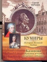 

Казанова. Правдивая история несчастного любовника