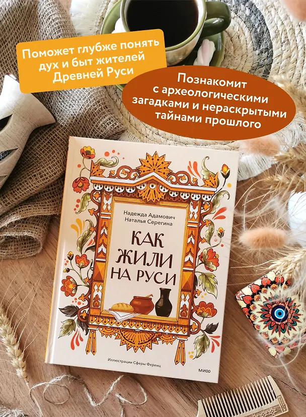 Книга Как жили на Руси (Наталья Серегина, Надежда Адамович) — 5
