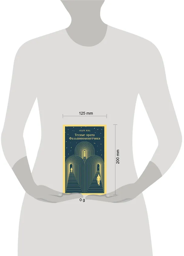 Книга Тесные врата. Фальшивомонетчики (Андре Жид) — 14