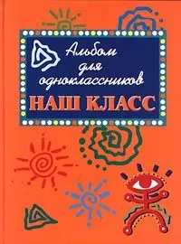 Ф/А.Альбом д/одноклассников н3 — 95065 — 1