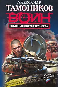 Опасные обстоятельства