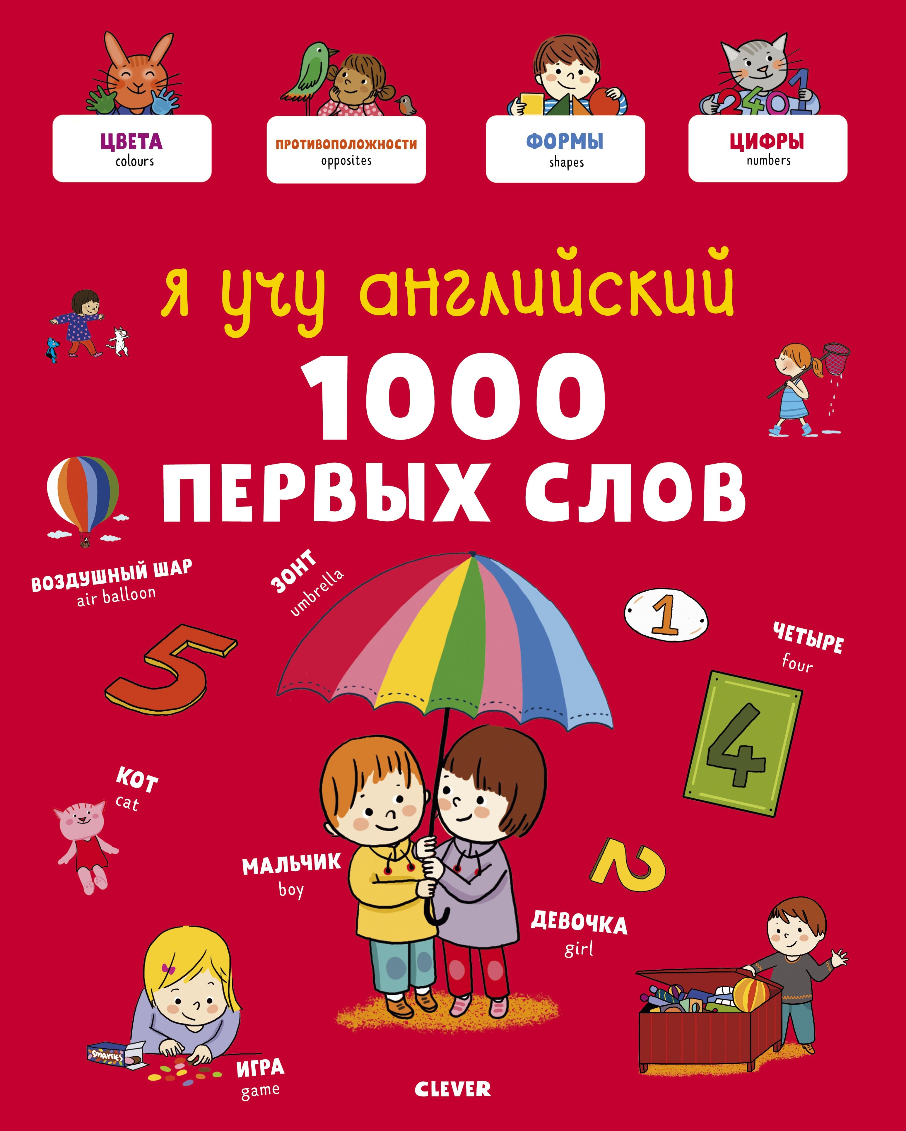 

Я учу английский. 1000 первых слов