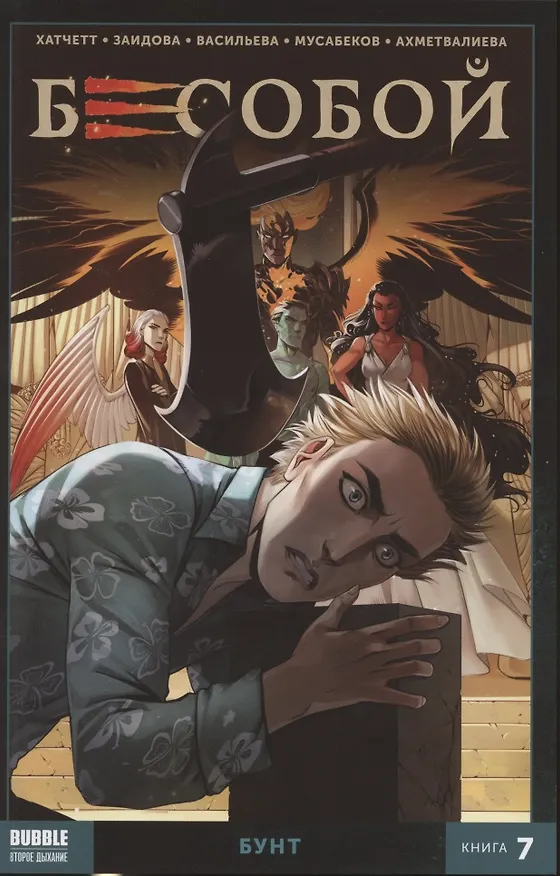 Бесобой. Книга 7. Бунт 2792264 — 1