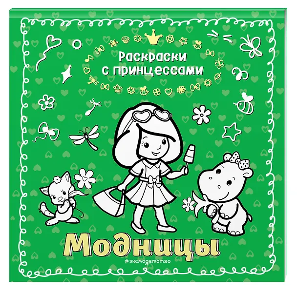 Книга Модницы () — 4