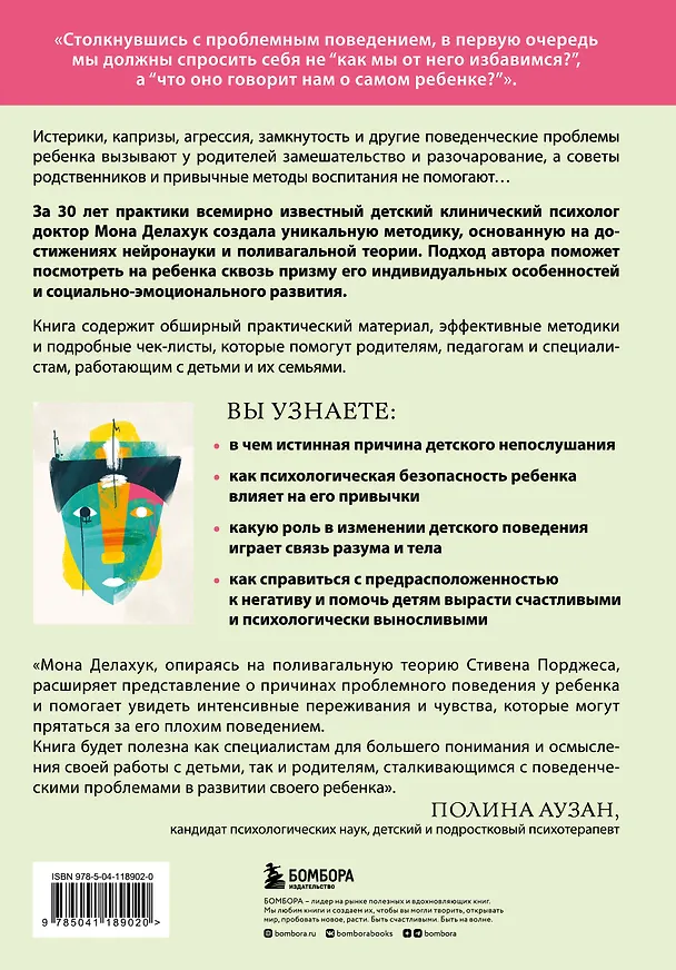 Книга Психология детского поведения. Как помочь ребенку справиться с эмоциональными проблемами (Мона Делахук) — 2