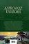 Александр Пушкин. Полное собрание стихотворений в одном томе — 2942579 — 2