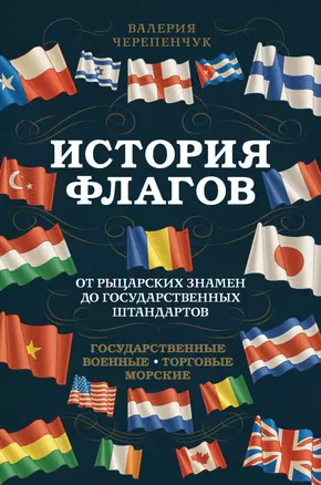 История флагов. От рыцарских знамен до государственных штандартов — 2880117 — 1