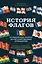 История флагов. От рыцарских знамен до государственных штандартов — 2880117 — 1