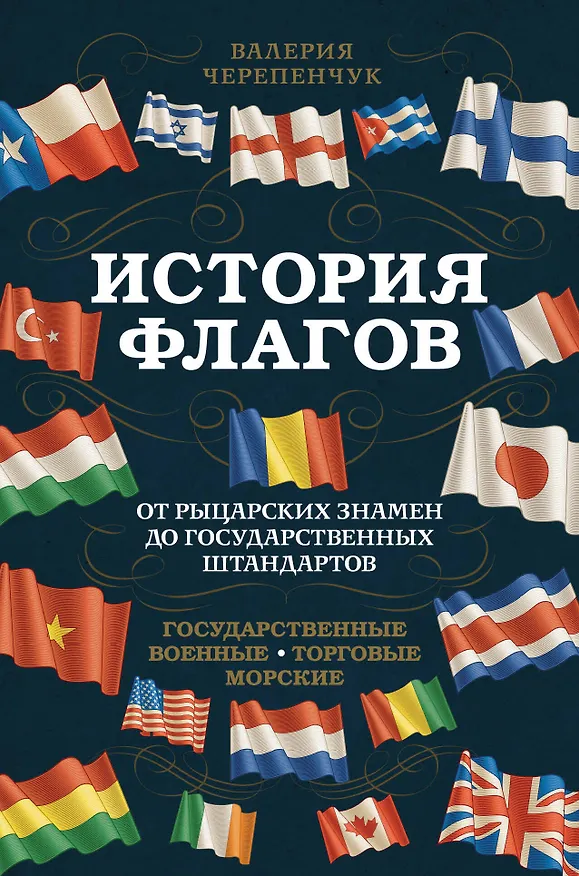 Книга История флагов. От рыцарских знамен до государственных штандартов (Валерия Черепенчук) — 1