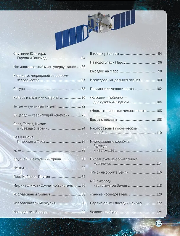 Книга Всё о космосе и вселенной (Вячеслав Ликсо) — 13