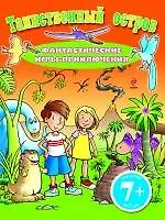 Таинственный остров. Фантастические игры-приключения