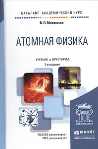 Атомная физика 2-е изд., испр. и доп. Учебник и практикум для академического бакалавриата