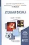 Атомная физика 2-е изд., испр. и доп. Учебник и практикум для академического бакалавриата — 2522896 — 1