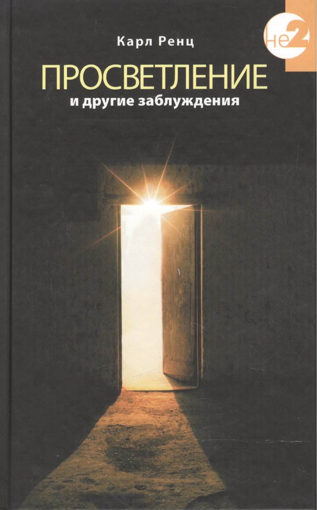 

Просветление и другие заблуждения