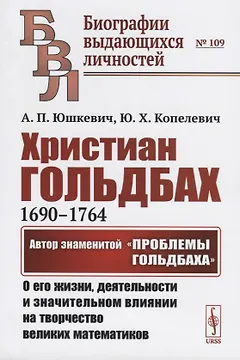 Христиан Гольдбах (1690-1764). Автор знаменитой "Проблемы Гольдбаха": о его жизни, деятельности и значительном влиянии на творчество великих математиков