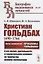 Христиан Гольдбах (1690-1764). Автор знаменитой "Проблемы Гольдбаха": о его жизни, деятельности и значительном влиянии на творчество великих математиков — 2758979 — 1