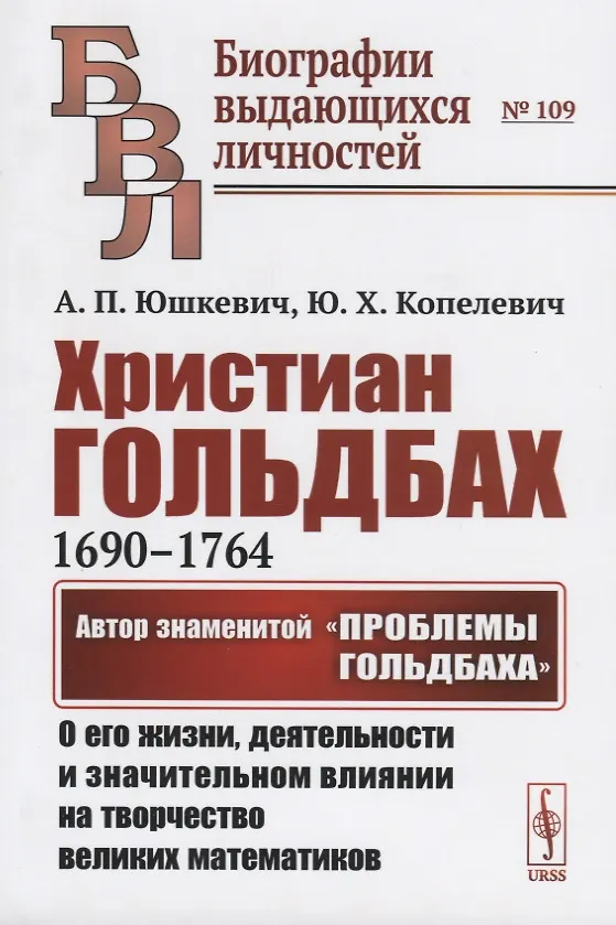 Книга Христиан Гольдбах (1690-1764). Автор знаменитой "Проблемы Гольдбаха": о его жизни, деятельности и значительном влиянии на творчество великих математиков (Адольф Юшкевич) — 1