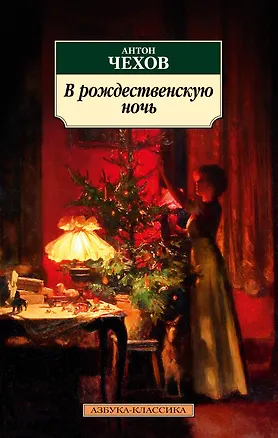 Книга В рождественскую ночь (Антон Чехов)