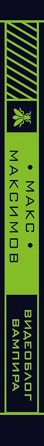 Книга Видеоблог вампира (Максим Максимов) — 3