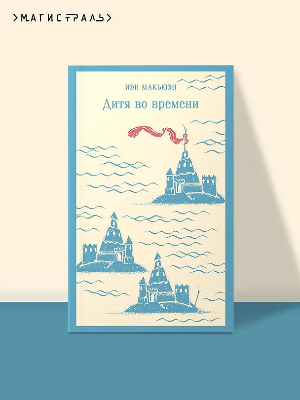 Книга Дитя во времени (Иэн Расселл Макьюэн) — 7
