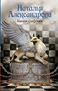 Солнцева,Александрова!!Башня грифонов